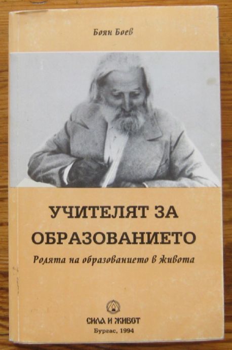 УЧИТЕЛЯТ ЗА ОБРАЗОВАНИЕТО, РОЛЯТА НА ОБРАЗОВАНИЕТО В ЖИВОТА, БОЯН БОЕВ, 1994 Г.